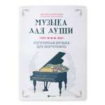 Книга Феникс Музыка для души. Популярная музыка для фортепиано