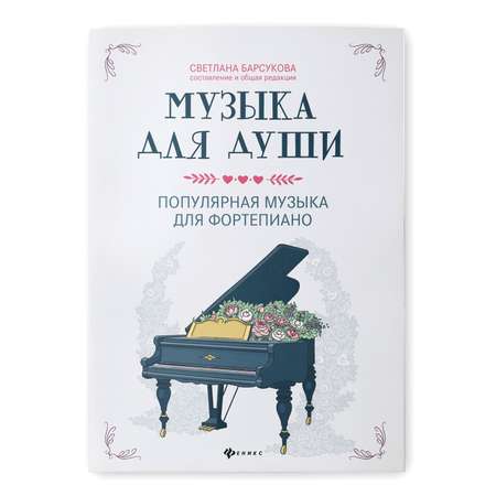 Книга Феникс Музыка для души. Популярная музыка для фортепиано