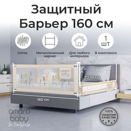 Барьер защитный для кровати Amarobaby Safety of dreams 160см Бежевый