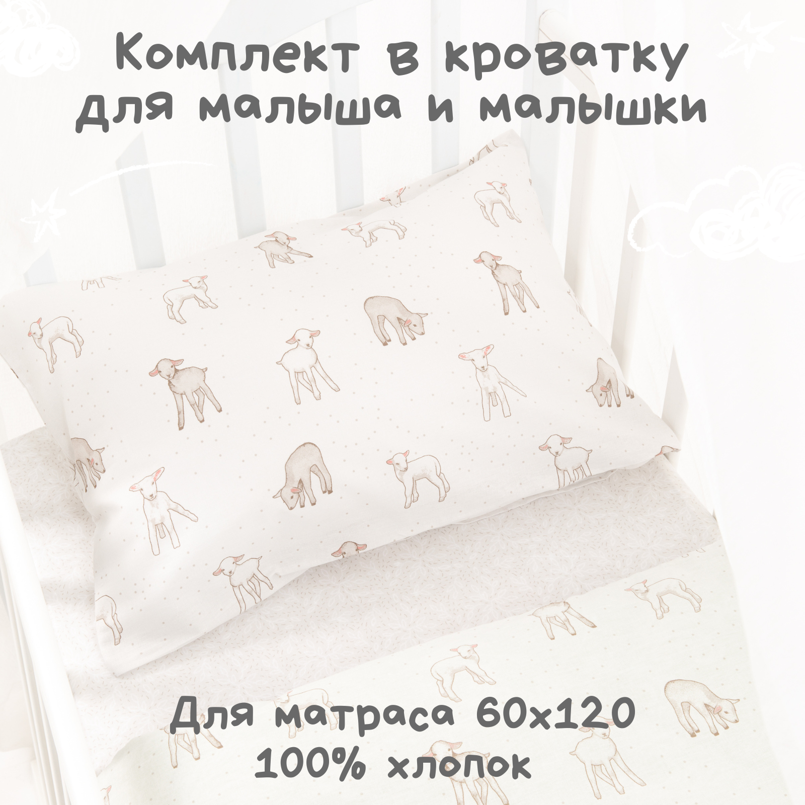 Детское постельное белье Ночь Нежна Барашек ясли наволочка 40x60см - фото 1