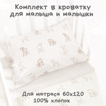 Детское постельное белье Ночь Нежна Барашек ясли наволочка 40x60см