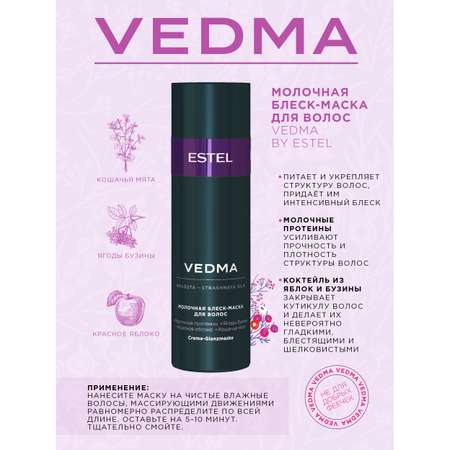 Шампунь ESTEL Vedma для блеска волос молочный 250 мл