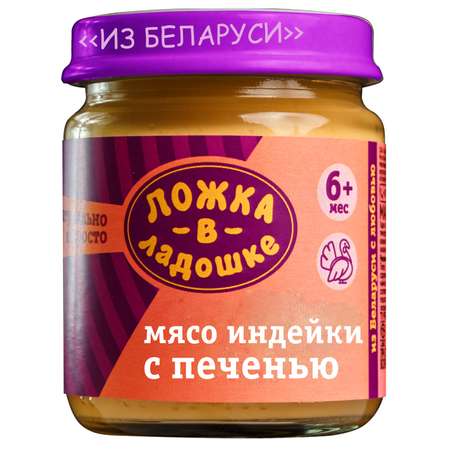 Пюре Ложка в ладошке из мяса индейки с печенью 100г с 6месяцев