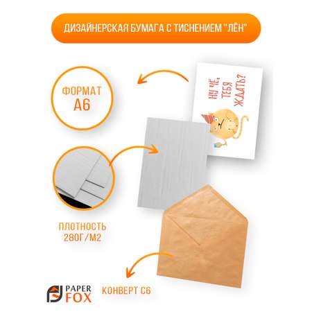 Набор открыток PaperFox Подарочные пригласительные Котик 5 открыток 5 конвертов