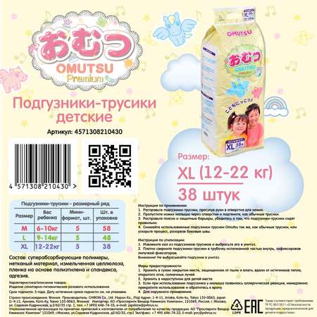 Подгузники-трусики Omutsu XL 12-22кг 38шт