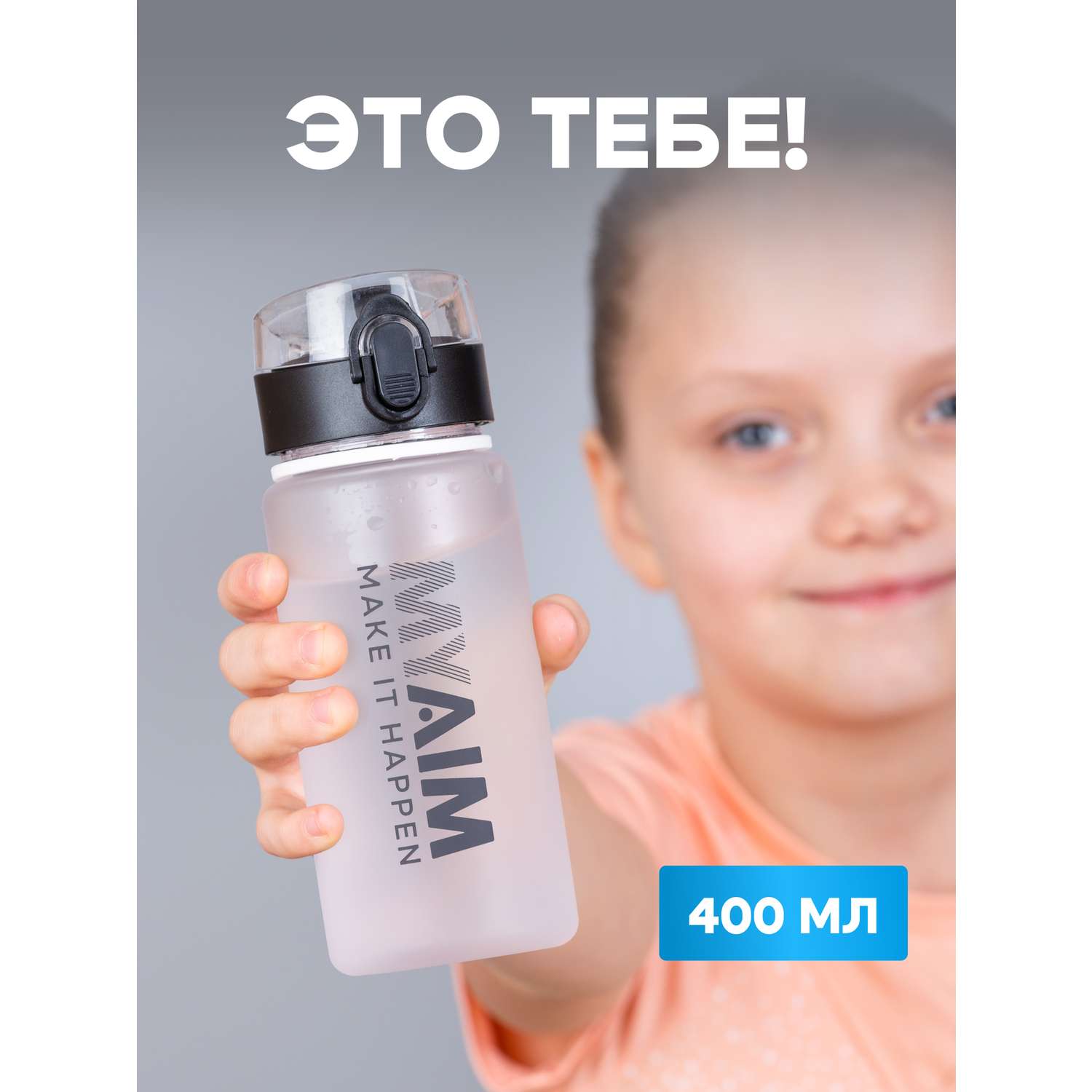 Бутылка спортивная 400 мл MyAim 4001 белый - фото 2