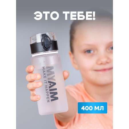 Бутылка спортивная 400 мл MyAim 4001 белый