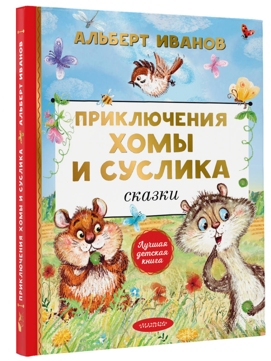 Книга АСТ Приключения Хомы и Суслика. Сказки - фото 2