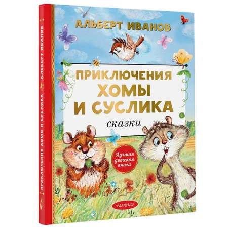 Книга АСТ Приключения Хомы и Суслика. Сказки