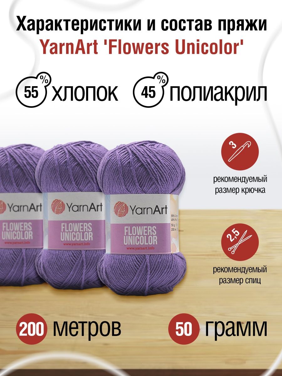 Пряжа YarnArt Flowers Unicolor тонкая 50 г 200 м 748 лавандовый 5 мотков - фото 3