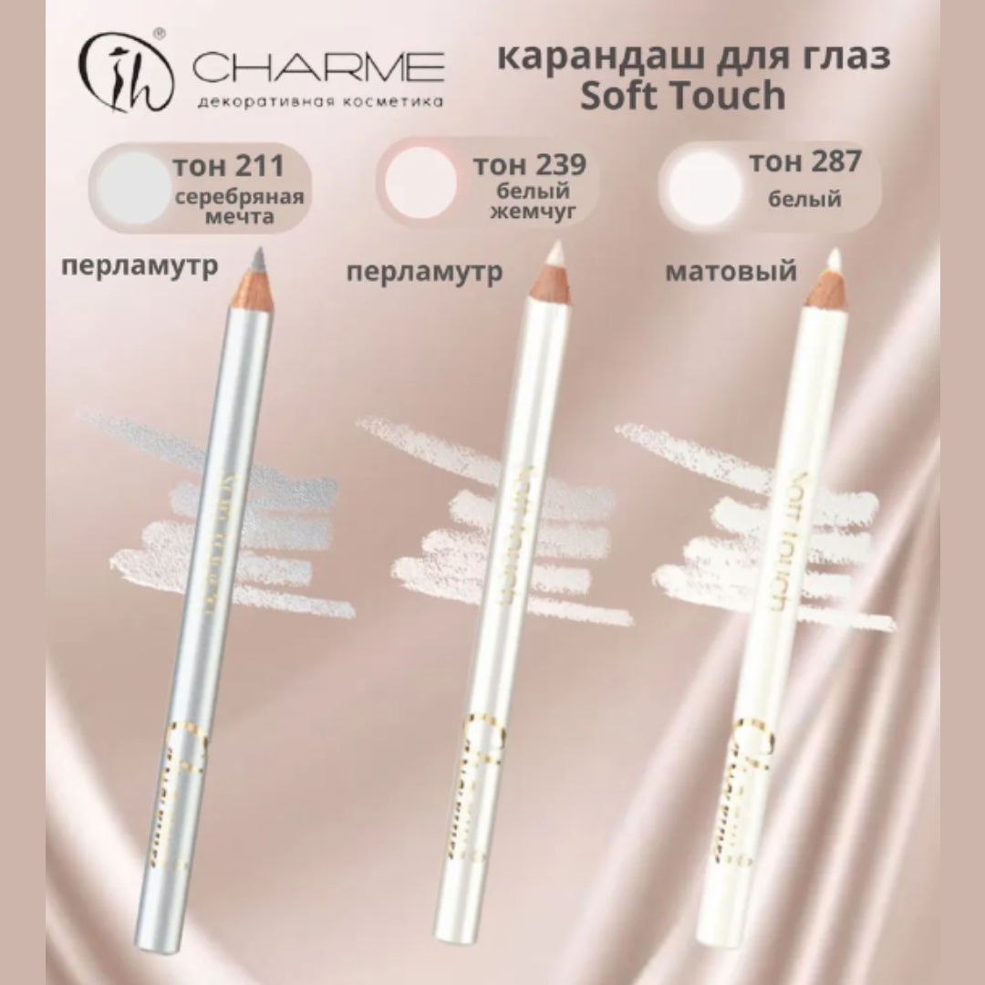 Карандаш для глаз Charme soft touch тон 239 белый жемчуг - фото 6