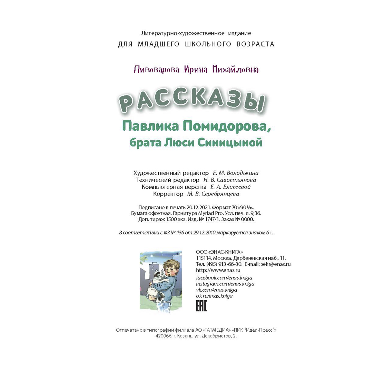 Книга ЭНАС-книга Рассказы Павлика Помидорова брата Люси Синицыной - фото 8