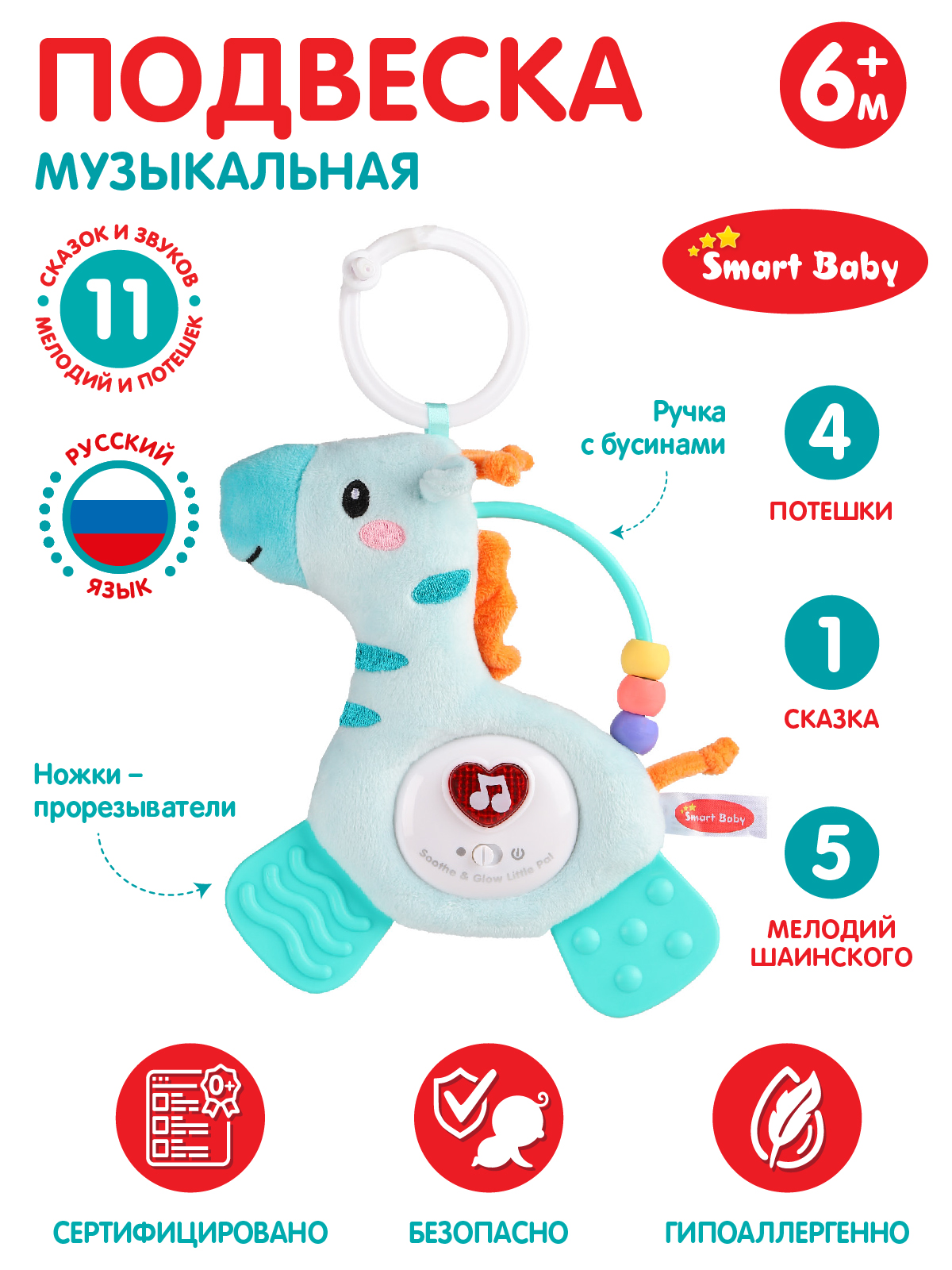 Подвеска музыкальная Smart Baby Жираф с прорезывателем интерактивная JB0333393 - фото 2