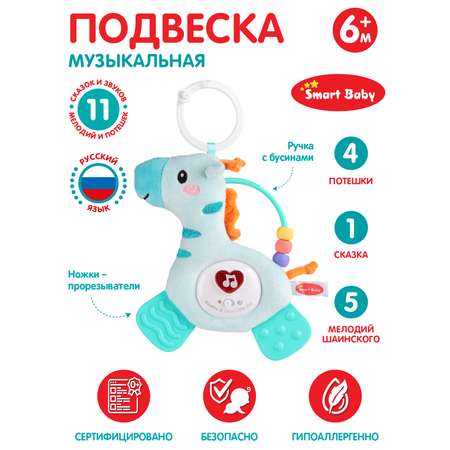 Музыкальная подвеска Smart Baby с прорезывателем