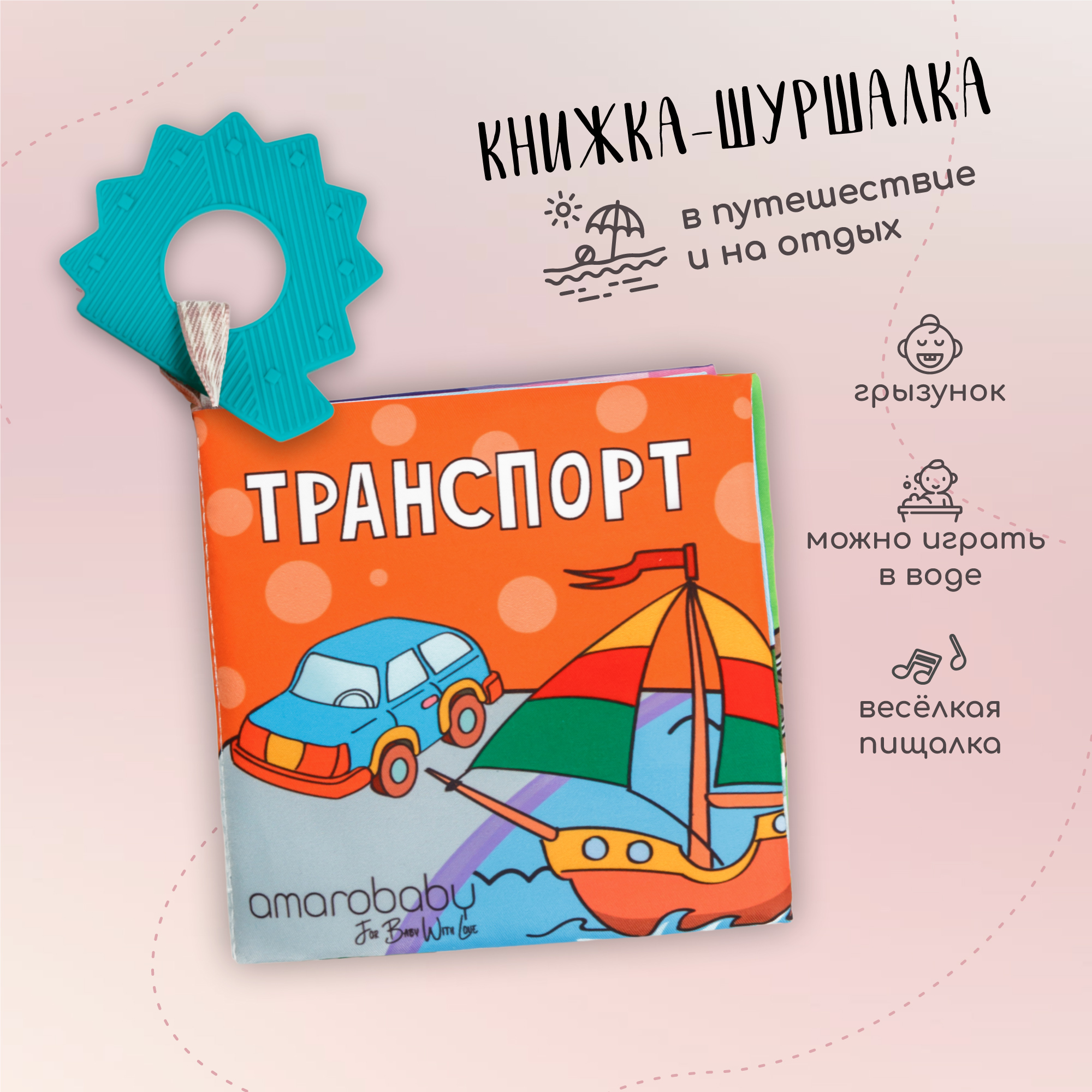 Книжка-игрушка с грызунком Amarobaby Soft Book Транспорт - фото 1