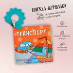 Книжка-игрушка с грызунком Amarobaby Soft Book Транспорт