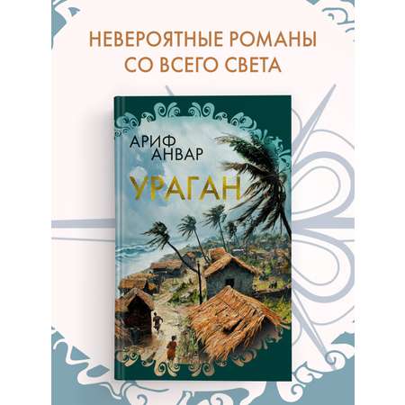 Книга Иностранка Ураган.