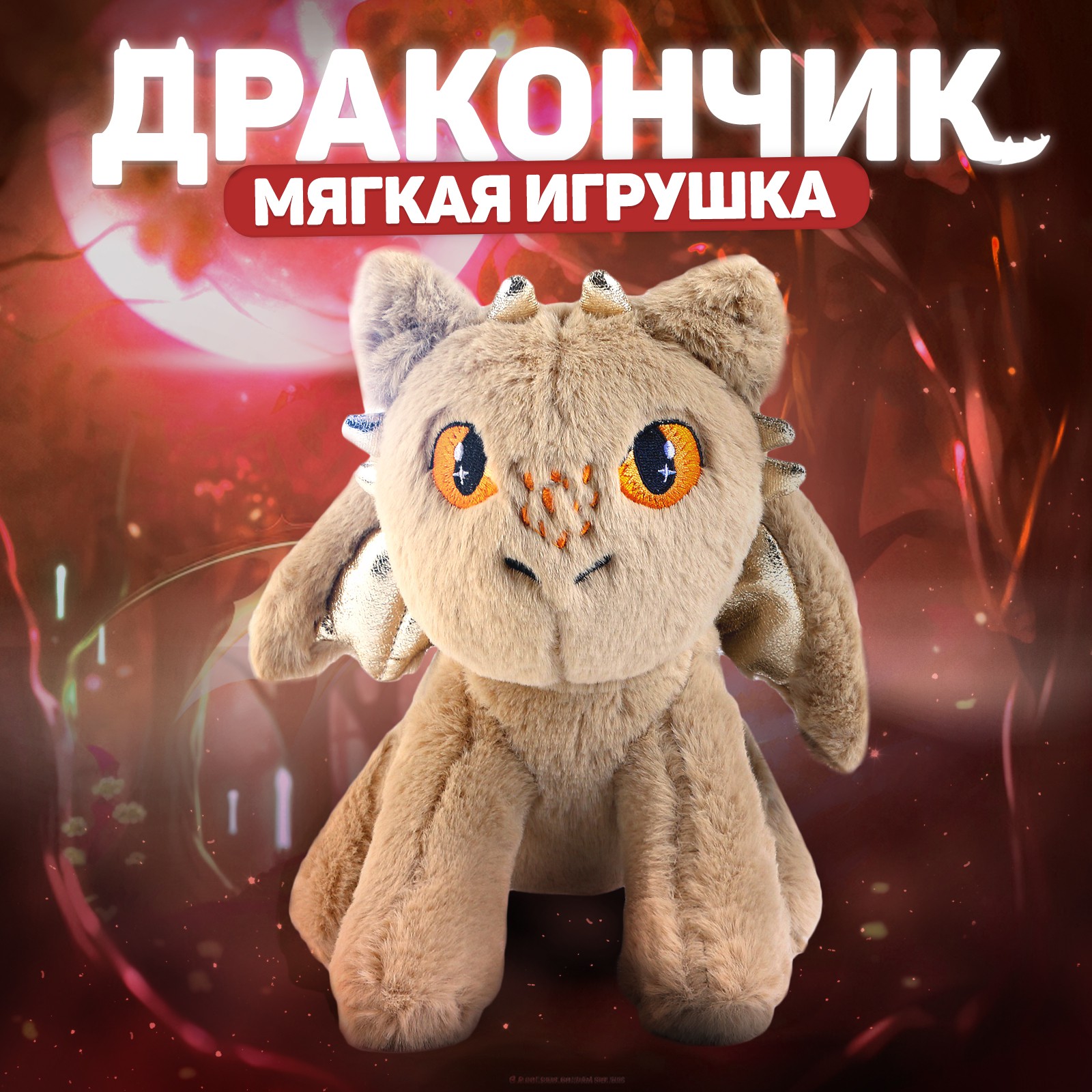 Мягкая игрушка Milo Toys «Дракон» цвет бежевый - фото 1