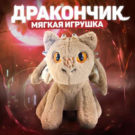 Мягкая игрушка Milo Toys «Дракон» цвет бежевый