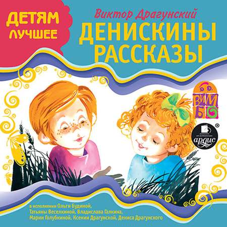 Аудиокнига АРДИС Денискины рассказы