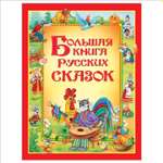 Книга Росмэн Большая книга русских сказок