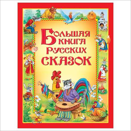 Книга Росмэн Большая книга русских сказок