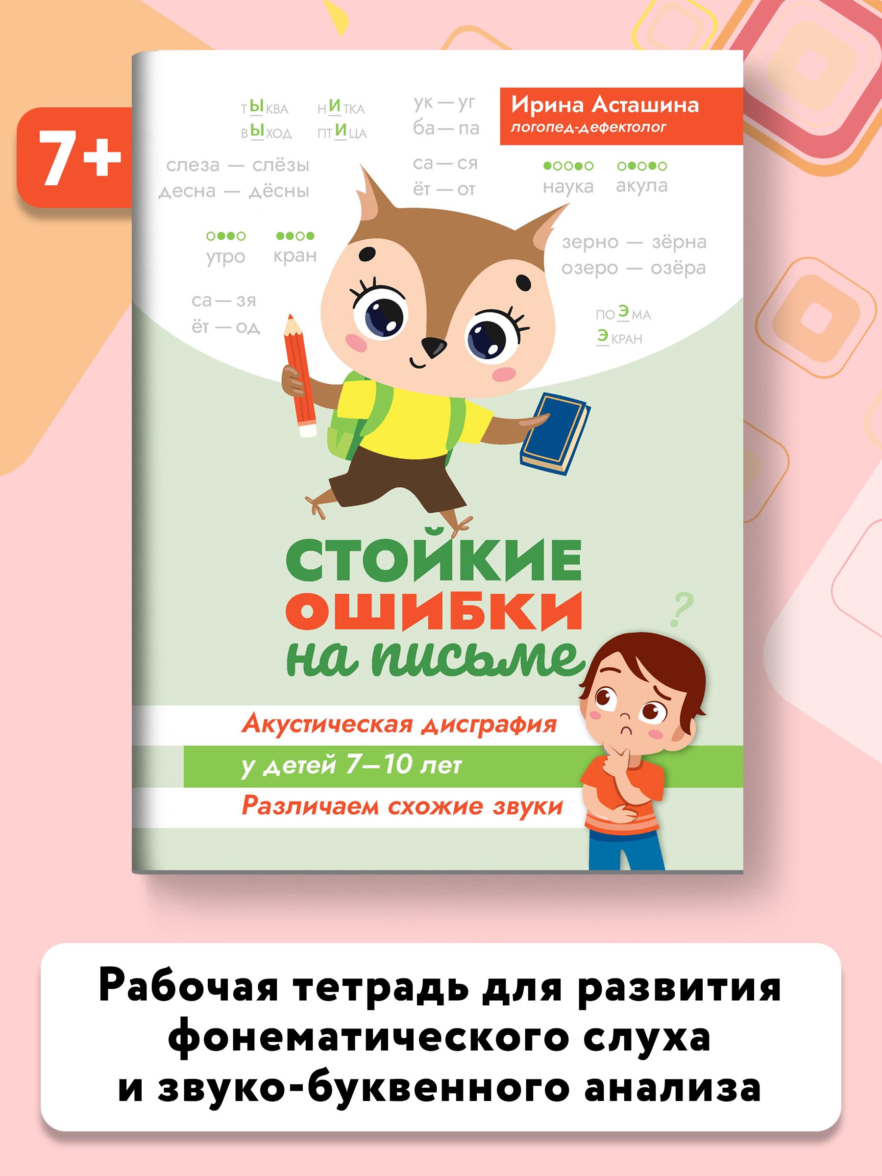 Книга ТД Феникс Стойкие ошибки на письме. Акустическая дисграфия у детей 7-10 лет - фото 2