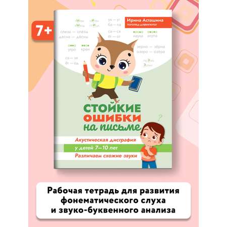 Книга ТД Феникс Стойкие ошибки на письме. Акустическая дисграфия у детей 7-10 лет