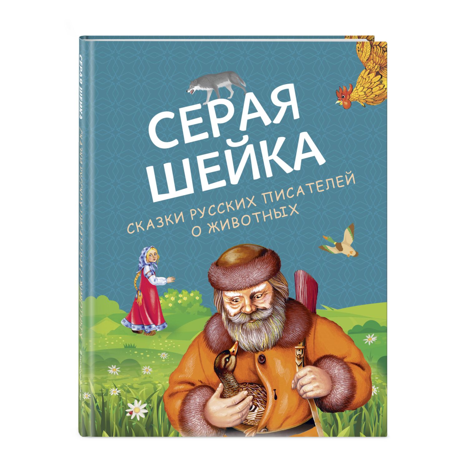 Книга Серая Шейка Сказки русских писателей о животных иллюстрации Белоусовой