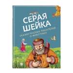 Книга Серая Шейка Сказки русских писателей о животных иллюстрации Белоусовой