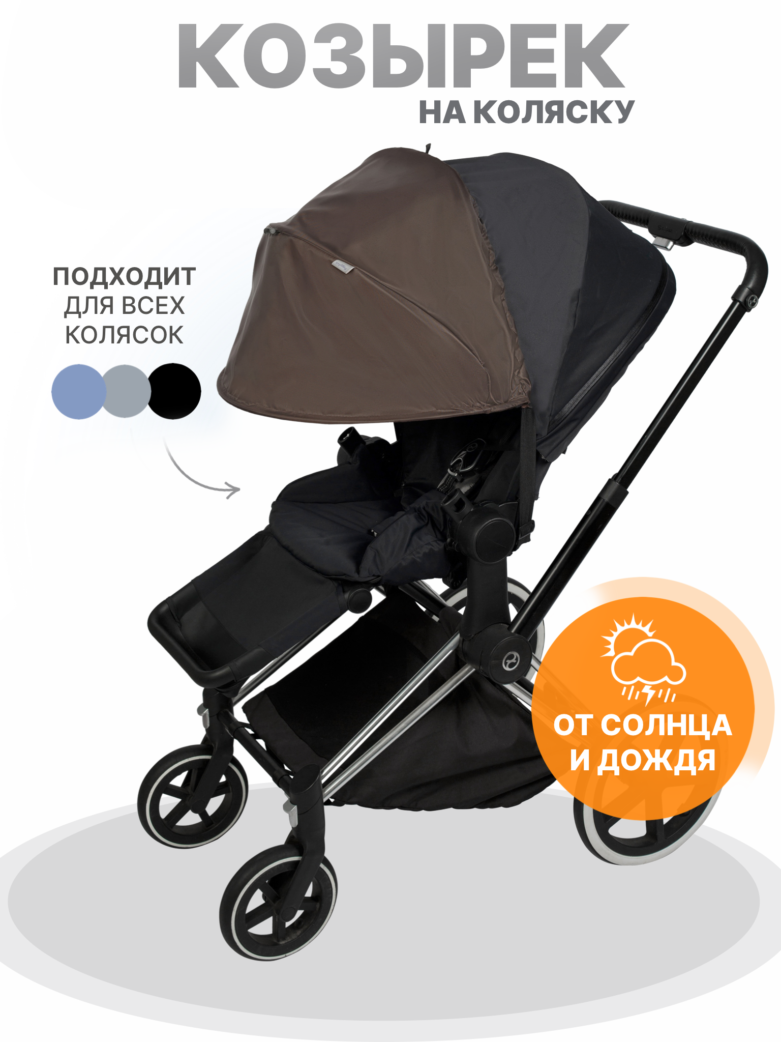 Козырек для коляски от солнца Buggykids Коричневый