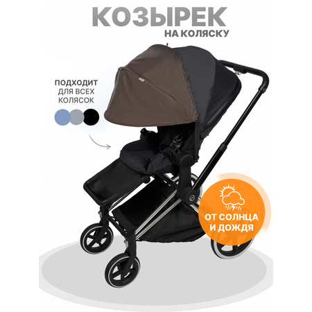 Козырек для коляски от солнца Buggykids Коричневый