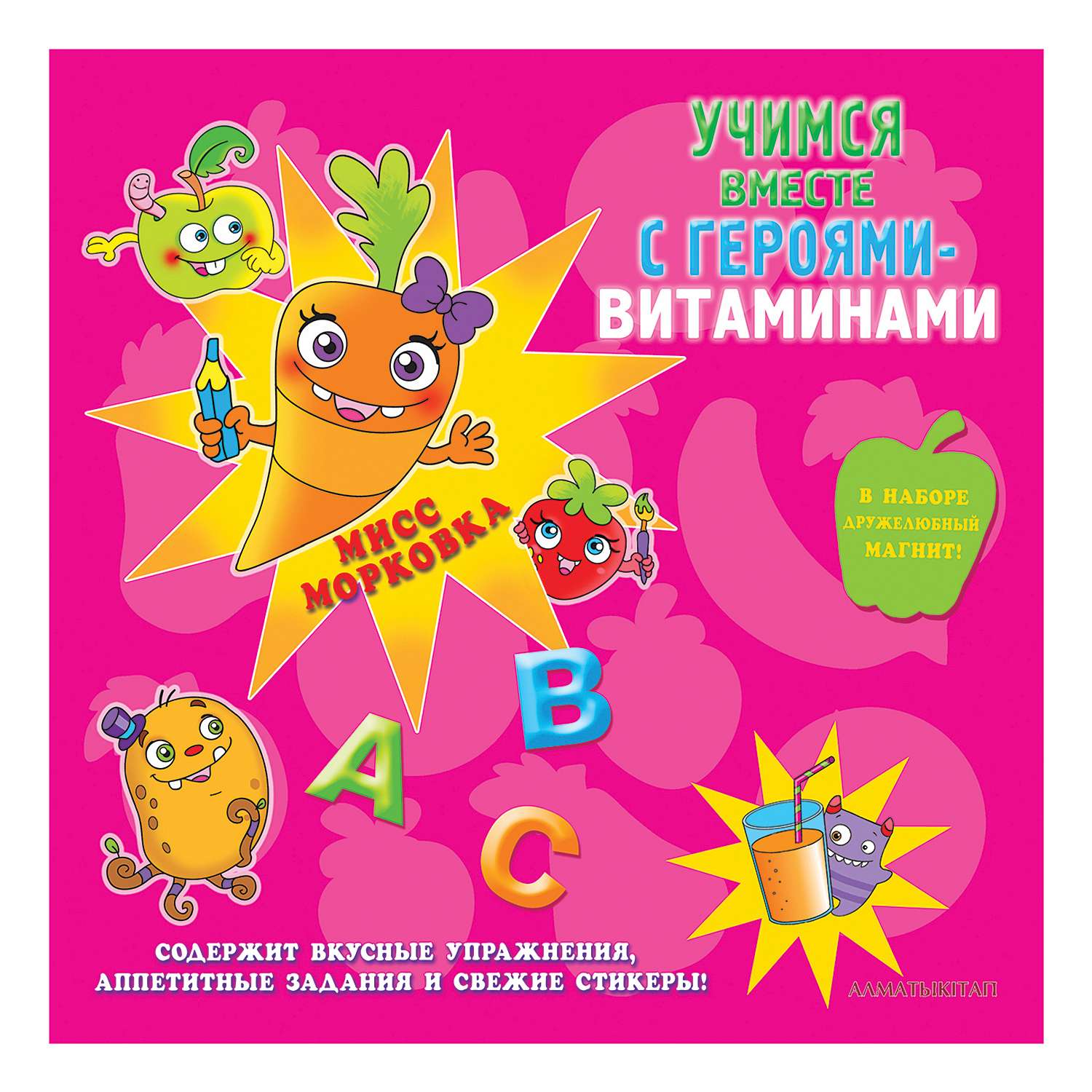 Книга Алматыкiтап Учимся с героями-витаминами Мисс морковка КЗ - фото 1