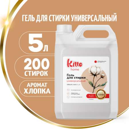 Гель для стирки Kitto 5 литров автомат универсальный