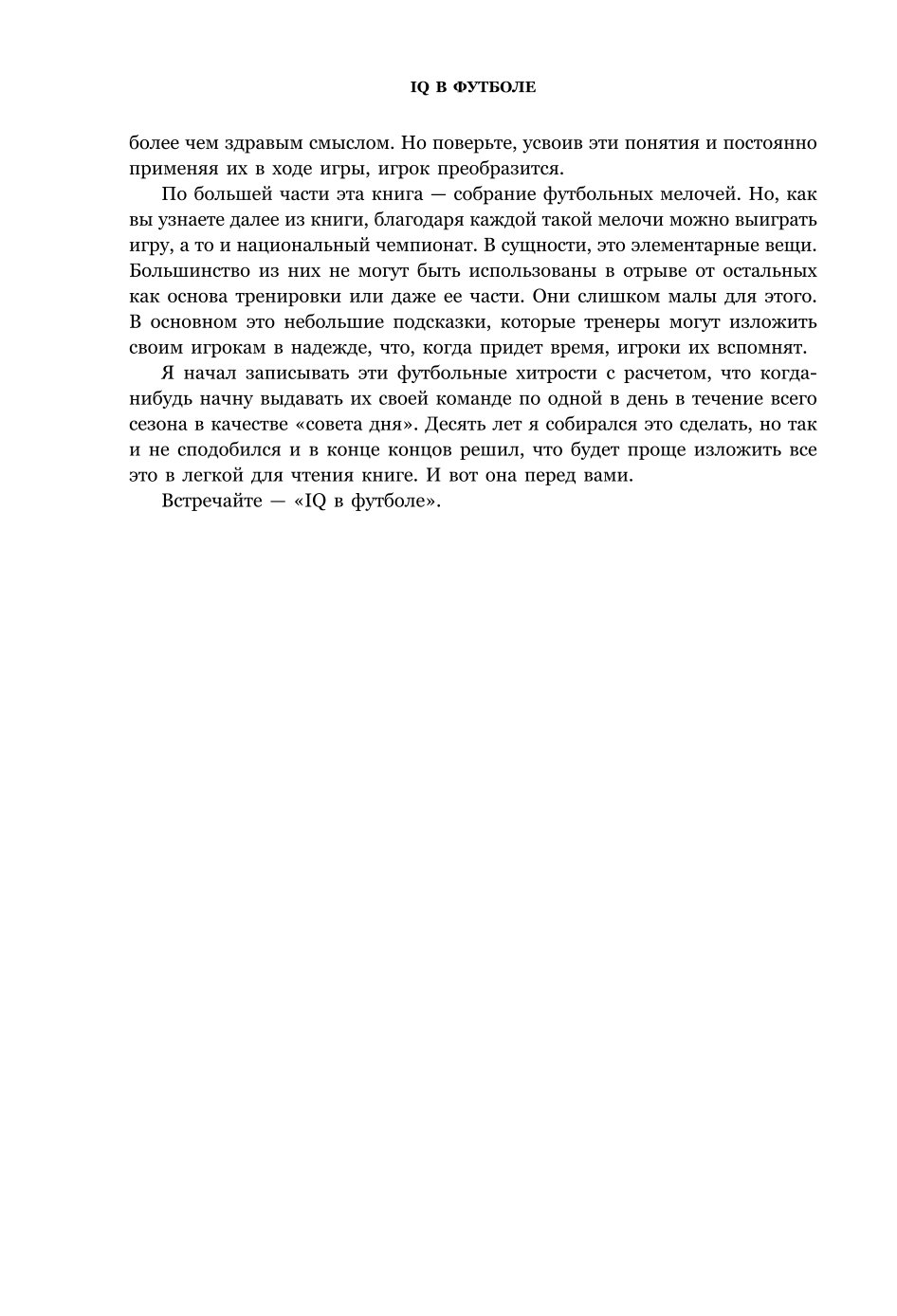 Книга ЭКСМО-ПРЕСС IQ в футболе Как играют умные футболисты - фото 3