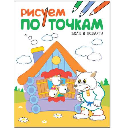 Книга МОЗАИКА kids Рисуем по точкам. Волк и козлята