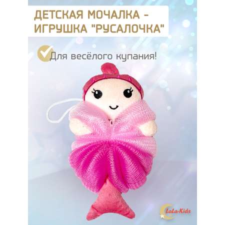 Губка мочалка детская LaLa-Kids для купания Русалочка