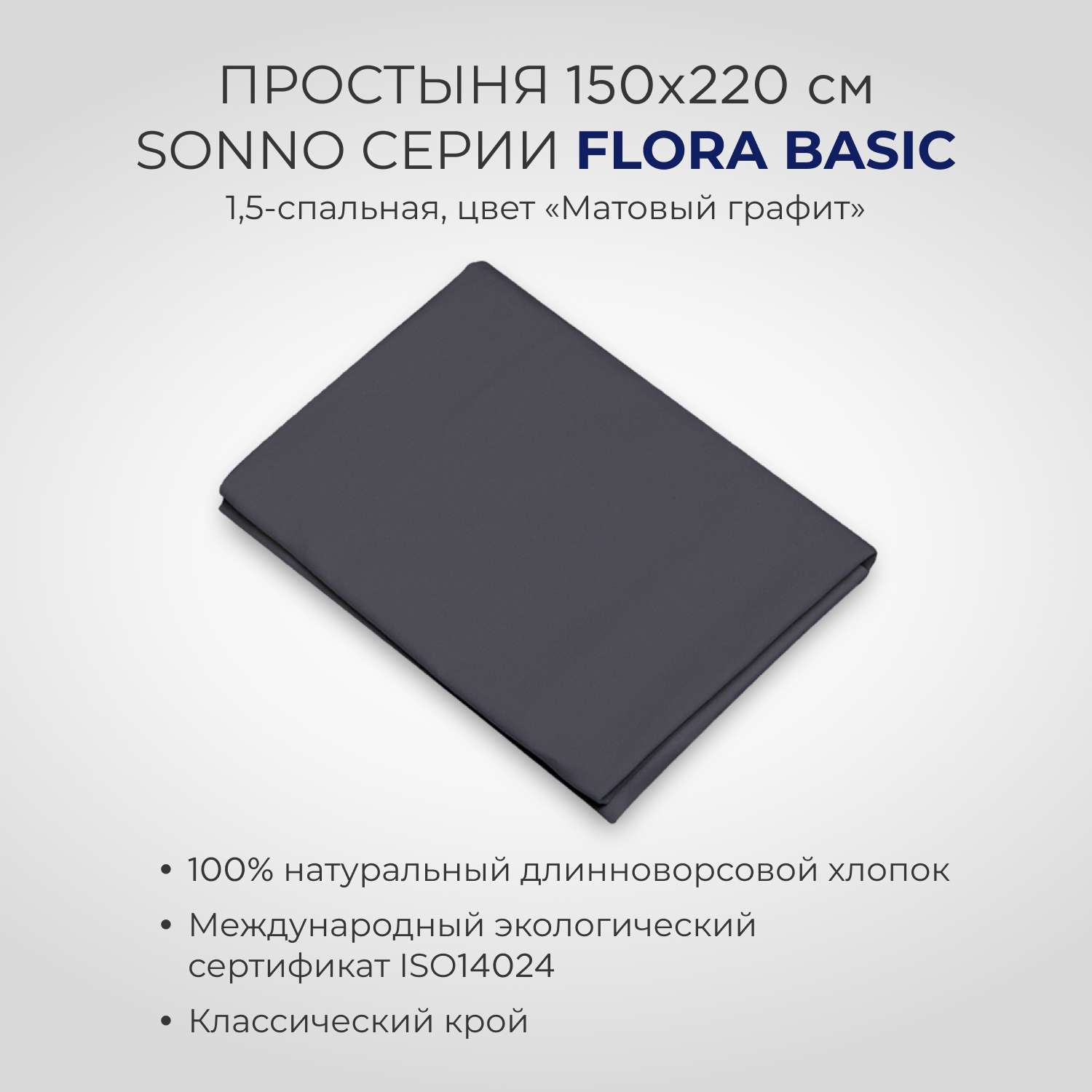 Комплект постельного белья SONNO FLORA BASIC 1.5-спальный цвет Матовый графит - фото 4