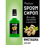 Сироп SPOOM Фисташка 250мл для кофе коктейлей и десертов