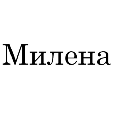 Милена