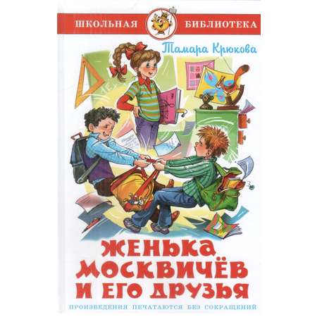 Книга Лада Женька Москвичев и его друзья