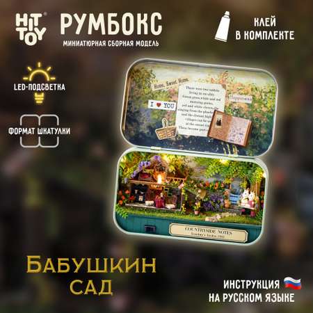 Интерьерный конструктор HitToy Румбокс Бабушкин сад в мини-шкатулке