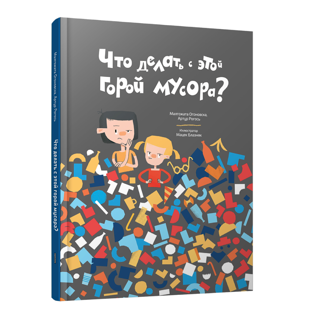 Книга Попурри Что делать с этой горой мусора? - фото 1