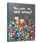 Книга Попурри Что делать с этой горой мусора?