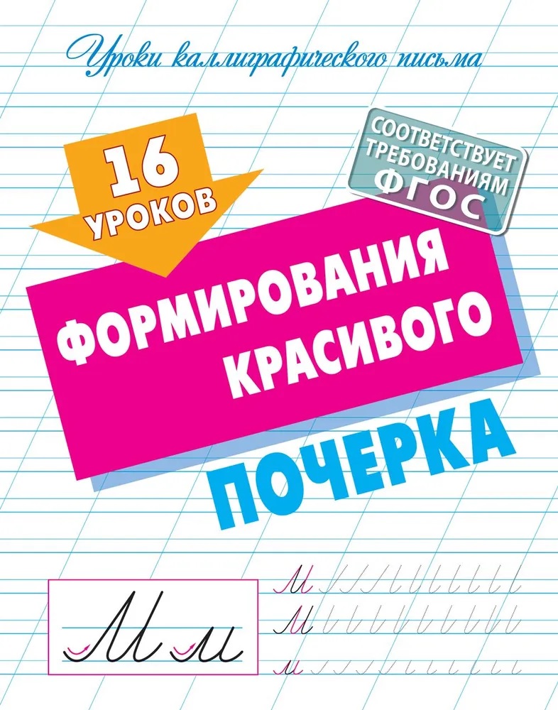 Универсальный тренажер. Книжный дом Комплект 4 шт Уроков правильного и красивого написания букв - фото 5