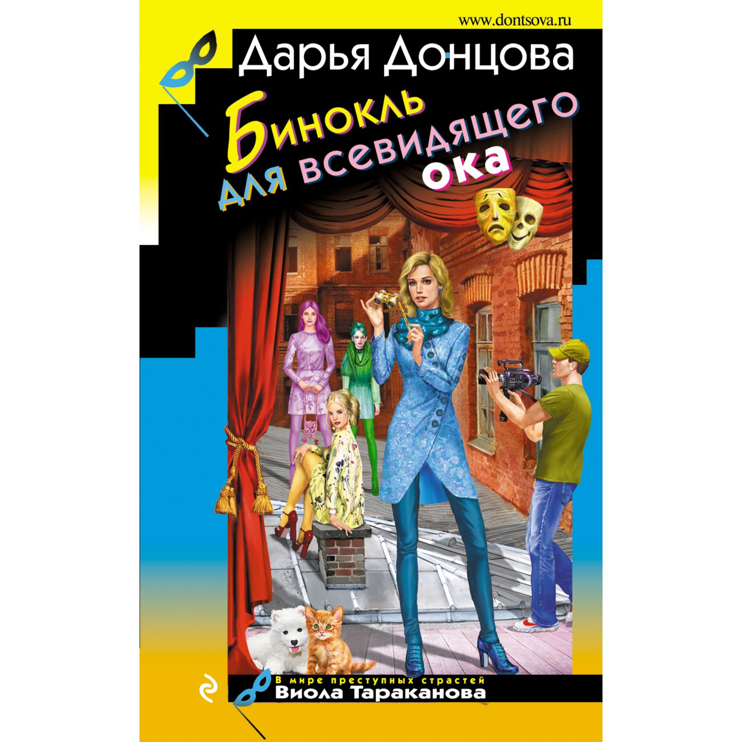 Книга ЭКСМО-ПРЕСС Бинокль для всевидящего ока - фото 1