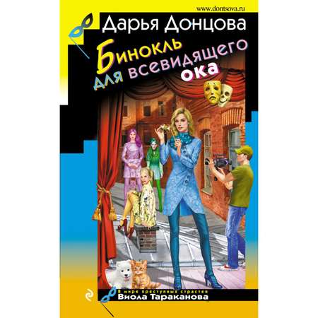 Книга ЭКСМО-ПРЕСС Бинокль для всевидящего ока