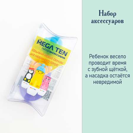 Аксессуары для зубной щётки Mega Ten kids sonic набор шапочек 123-MKS1 для MEGA TEN kids sonic