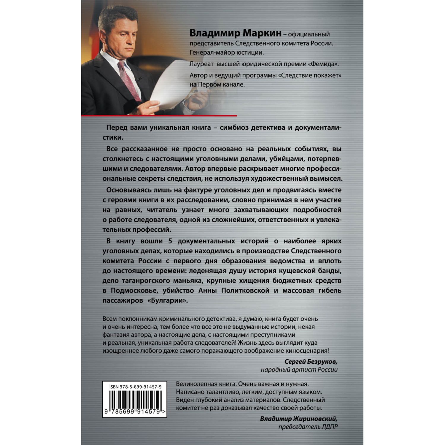 Книга ЭКСМО-ПРЕСС Самые громкие преступления XXI века в России - фото 14