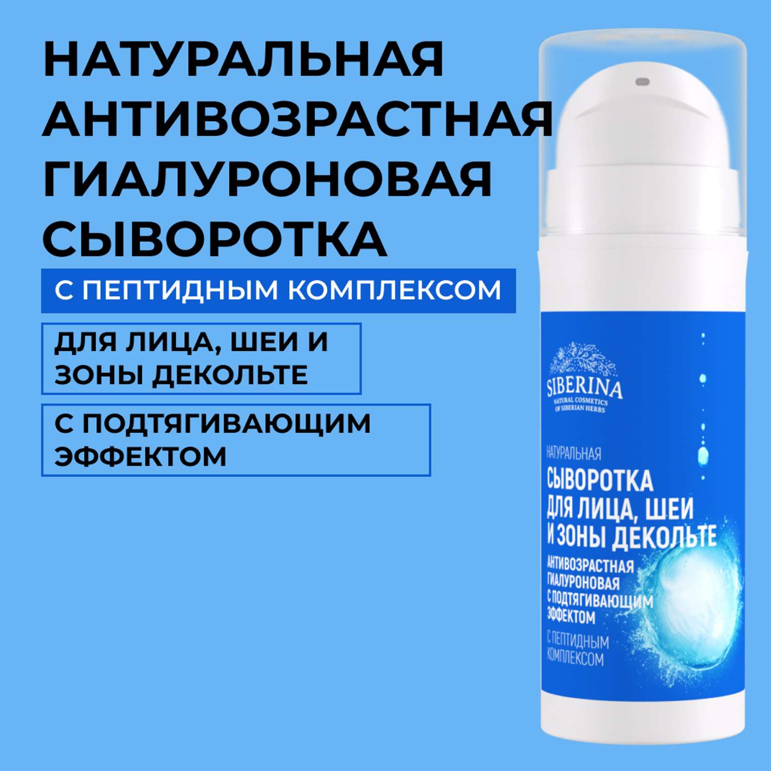 Сыворотка для лица Siberina натуральная антивозрастная гиалуроновая с подтягивающим эффектом 30 мл - фото 1